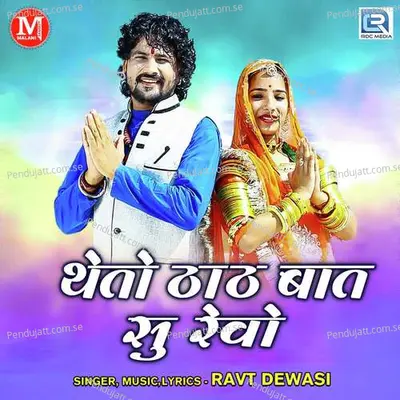 Theto Thath Baat Su Revo - Ravt Dewasi album cover 