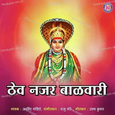 Thev Najar Balavari - Arvind Mohite album cover 