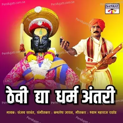 Thevi Daya Dharm Aantari - Sanjay Sawant album cover 