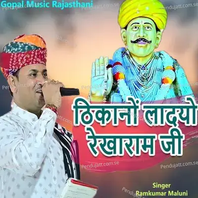 Thikano Ladiyo Rekharam Ji - Ramkumar Maluni album cover 