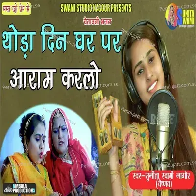 Thoda Din Ghr Pr Hi Aaram Kr Lo - Sunita Swami album cover 