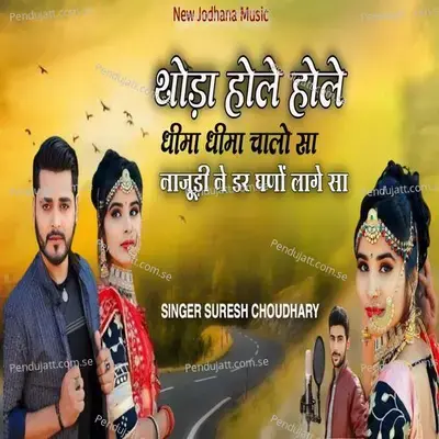 Thoda Hole Hole Dhima Dhima Chalo Sa Najudi Ne Dar Ghano Laage Sa - Suresh Choudhary