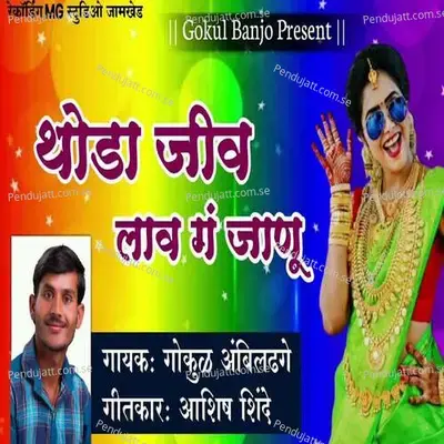Thoda Jiv Lav G Janu - Gokul Ambildhage album cover 