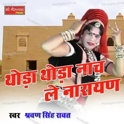 Thoda Thoda Nach Le Narayan - Shrawan Singh Rawat album cover