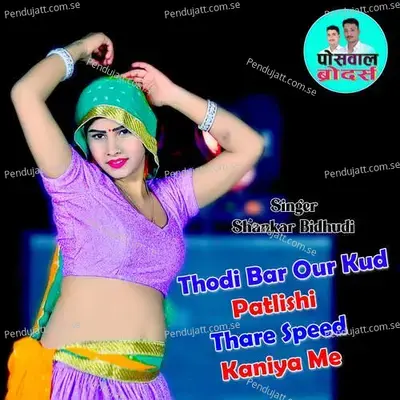 Thodi Bar Our Kud Patlishi Thare Speed Kaniya Me - Shankar Bidhudi