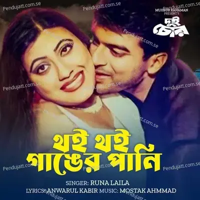 Thoi Thoi Ganger Paani - Runa Laila album cover 