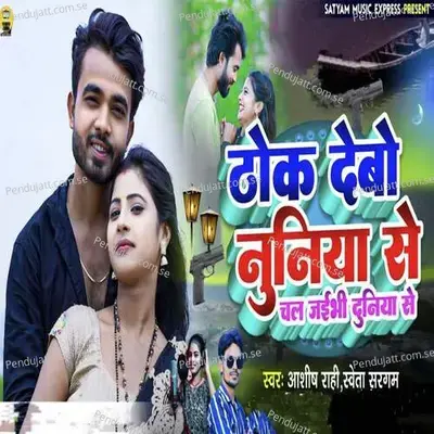 Thok Debo Nuniya Se Chal Jaibhi Duniya Se - Aashish Rahi album cover 