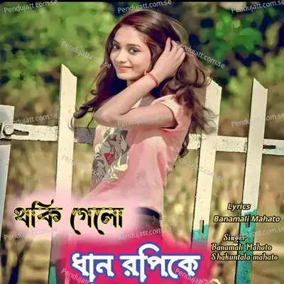 Thoki Gelo Dhan Ropike - Banamali Mahato album cover 