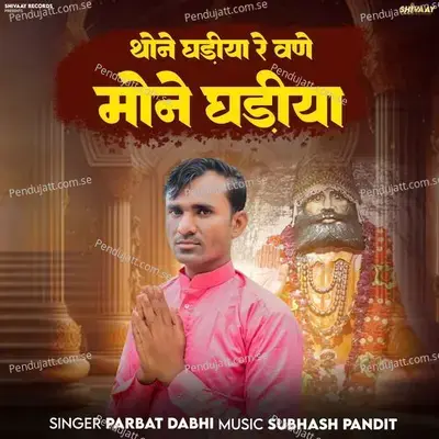 Thone Ghadiya Re Vane Mone Ghadiya - classic_studio_rnw album cover 