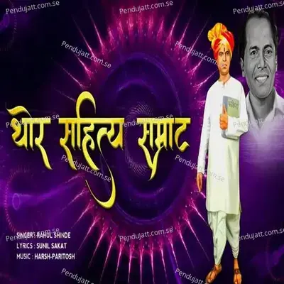 Thor Sahitya Samrat - Rahul Shinde album cover 