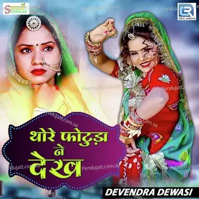 Thore Photuda Ne Dekh - Devendra Dewasi album cover 