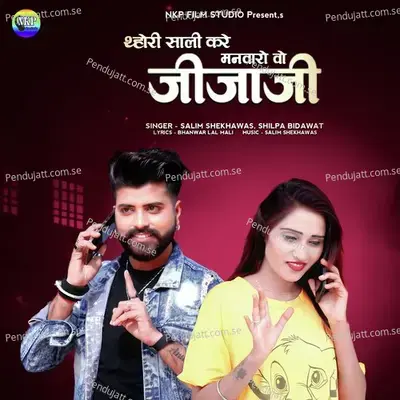 Thori Sali Kare Manvaro Vo Jijaji - Shilpa Bidawat album cover 