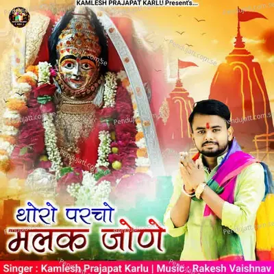 Thoro Parcho Malak Jone - Kamlesh Prajapat Karlu album cover 