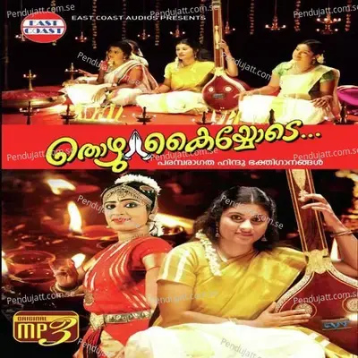 Kararavindena - Kaavalam Sreekumar album cover 