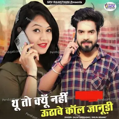 Thu To Kyu Nahi Uthave Call Janudi - Salim Shekhawas