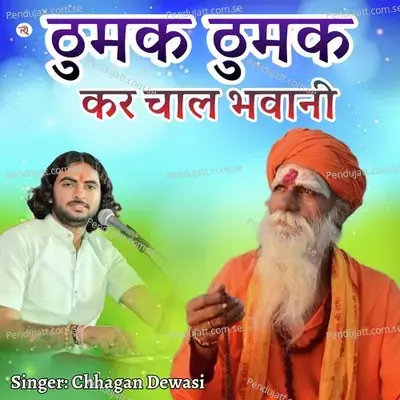 Thumak Thumak Kar Chal Bhawani - Chhagan Dewasi album cover 
