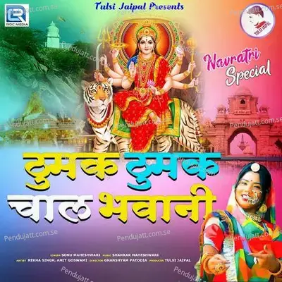 Thumak Thumak Kar Chal Bhawani - Sonu Maheshwari album cover 