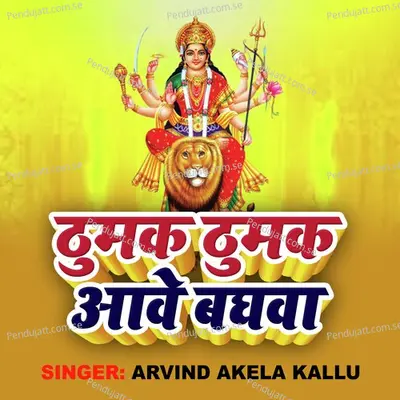 Thumuk Thumuk Aawe Baghwa - Arvind Akela album cover 
