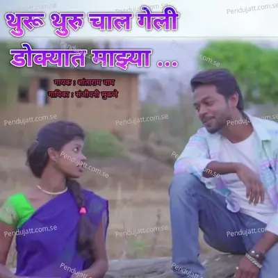 Thuru Thuru Chal Geli Dokyat Majhya - Shantaram Vagh album cover 