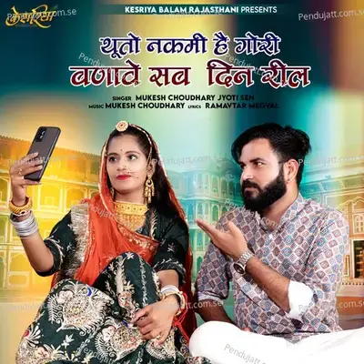 Thuto Nakami Hai Gori Banave Sab Din Reel - Mukesh Choudhary