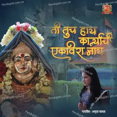 Ti Tuch Haay Karlyachi Ekveera Maay - Amruta Jadhav album cover 