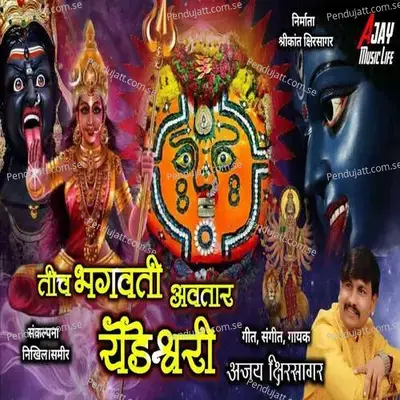 Tich Bhagvati Avatar Yedeshwari - Ajay Kshirsagar album cover 