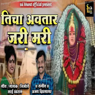 Ticha Avatar Jari Mari - Sai Kharat album cover 