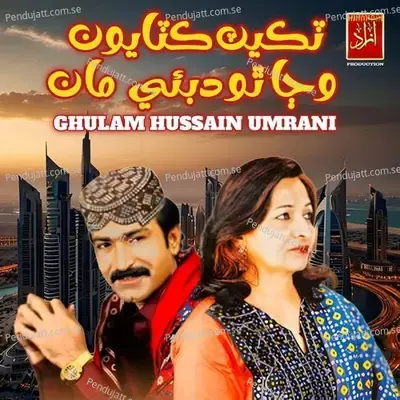 Ticket Katayon Wajan Tho Dubai Ma - Ghulam Hussain Umrani album cover 