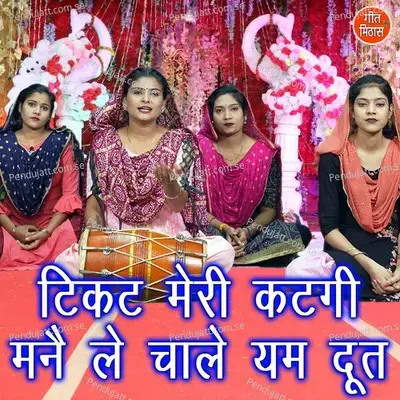 Ticket Meri Katagi Manne Le Chale Yum Dut - Sheela album cover 