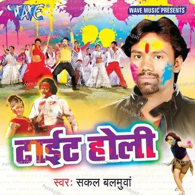 Holi Me Jhaap Ke Chaliha Ae Bhauji - Sakal Balamua album cover 