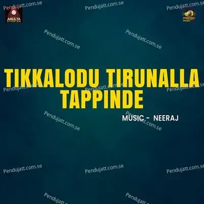 Tikkalodu Tirunalla Tappinde - Meena album cover 