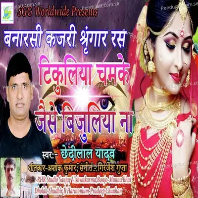 Tikuliya Chamake Jaise Bijuliya Na - Chhedilal Yadav album cover 