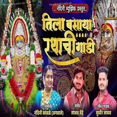 Tila Basaya Rathachi Gadi - Sudhir Jadhav album cover 