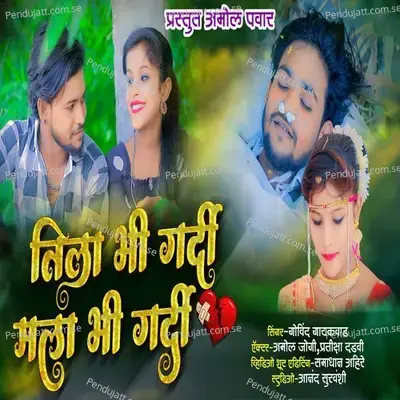 Tila Bhi Gardi Mala Bhi Gardi - Govind Gaikwad album cover 