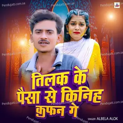 Tilak Ke Paisa Se Kinih Kafan Ge - Albela Alok album cover 