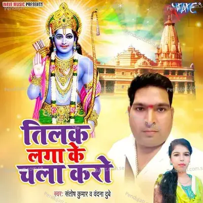 Tilak Laga Ke Chala Karo - Santosh Kumar album cover 