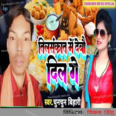 Tilsakrant Me Debau Dil Ge - Chunchun Bihari album cover 