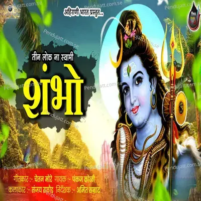 Tin Lok Na Swami Shambho - Pankaj Koli album cover 