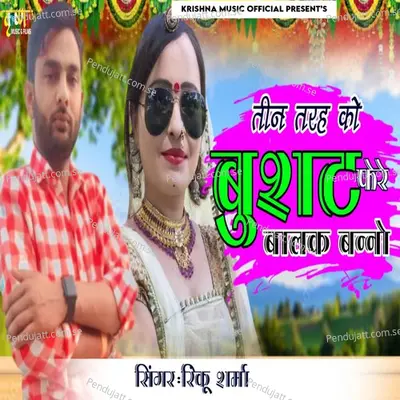 Tin Tarah Ko Bushat Fere Balak Banno - Rinku Sharma album cover 