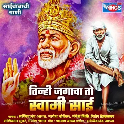 Saibaba Dev Bholya Majha - Mangesh Shirke album cover 