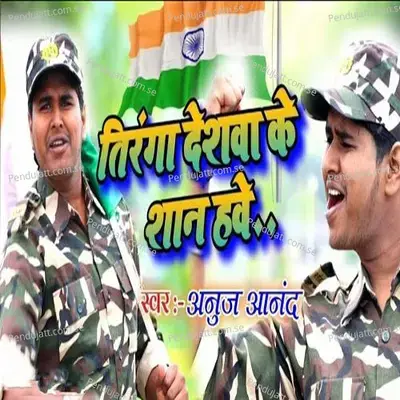Tiranga Deshava Ke Shaan Have - Anuj Anand album cover 