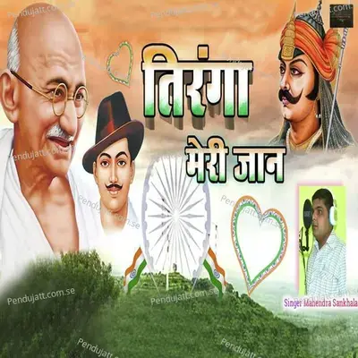 Tiranga Meri Jaan - Mahendra Sankhla album cover 