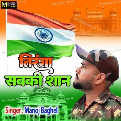 Tiranga Sabki Shaan - Manoj Baghel album cover 