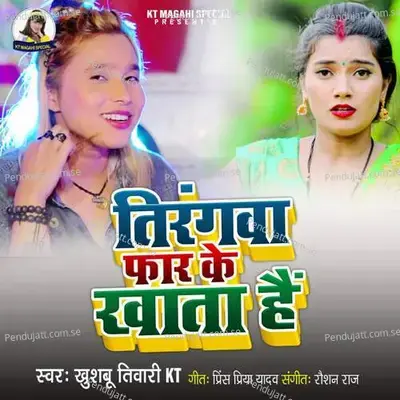 Tirangwa Far Ke Khata Hai - Khushbu Tiwari KT album cover 