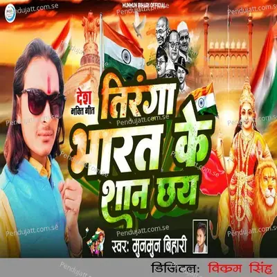 Tirnga Bharat Ke Shan Chhay - Munmun Bihari album cover 