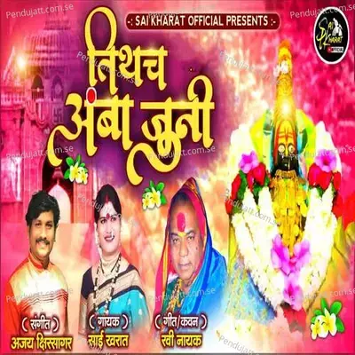 Tithach Amba Juni - Sai Kharat album cover 