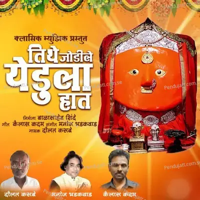 Tithe Jodile Yedula Hath - Daulat Kasabe album cover 