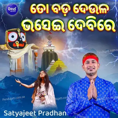To Bada Deula Bhasei Debi Re - Biraja Prasad