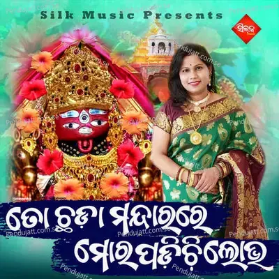 To Chada Mandarare Mora Padichi Lobha - Nisiprabha Pani album cover 