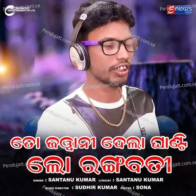 To Jabani Dela Ghanti Lo Rangabati - Santanu Kumar album cover 